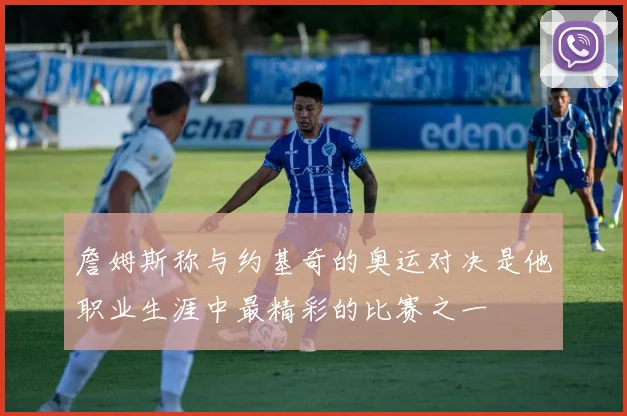 詹姆斯称与约基奇的奥运对决是他职业生涯中最精彩的比赛之一