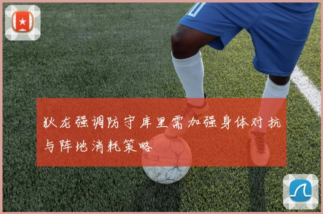 狄龙强调防守库里需加强身体对抗与阵地消耗策略