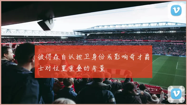 彼得森自认控卫身份或影响奇才爵士对位置重叠的考量