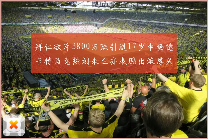 拜仁欲斥3800万欧引进17岁中场德卡特马竞热刺米兰亦表现出浓厚兴趣