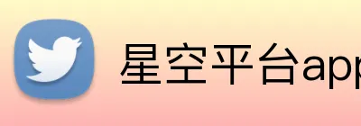 星空平台app官网入口 Logo